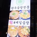제일맛있는곱창 이미지
