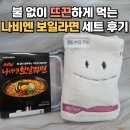 온수 | CU 신상 나비엔 보일라면과 귀여운 온수팩 후기