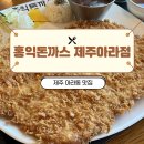 이런푸드구제주 | 제주도민맛집] 제주 하리보 해피월드 근처 맛집 🧡 제주 아라동 맛집 홍익돈까스 제주아라점 브레이크...