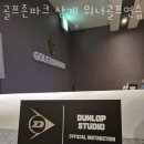 삼익파크골프연습장 | 상계동 골프장 골프존파크 상계 위너골프연습장 후기