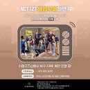 엔씨티주민센터 127 아이돌챔프 TV홍보영상이벤트 이미지