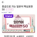 일본어 회화(중급) | EBS 오디오어학당 후기 – 출퇴근길에 일본어 회화 업그레이드! 한달 후기!