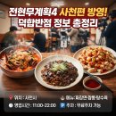 경림카서비스 | 전현무계획4 사천편 방영! 중식당 덕합반점 위치·메뉴·정보 총정리