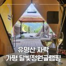 서울근교 가평글램핑 추천 달빛정원글램핑 카라반 가족여행 후기
