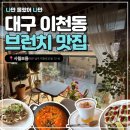 이천동고미술거리 | 대구 브런치 맛집 “사월보름” 건들바위역 이천동 감성 한옥카페