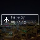 통영 1박2일 여행 코스 추천! 대가족이 떠나는 맛집 투어