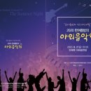 한여름밤의 야외음악회 이미지