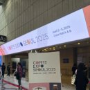 코엑스 2025 커피 엑스포 초청 후기