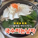 국수미는남자 | 군산월명동맛집 국수미는남자, 해물육수의 깊은 맛으로 마음까지 따뜻하게