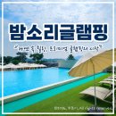 밤소리글램핑 | 아산 수영장 추천｜밤소리글램핑 오픈런 후기, 아이랑 가기 좋은 천안 근교 물놀이 (성인 수영 가능)