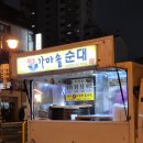 옛날가마솥순대 - 문경시 온천1길 4 | 옛날가마솥순대