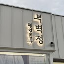 고수떡볶이(운정가람본점) | 요즘 간 식당 : 운정 즉석떡볶이 도라무통 가람마을, 심학산 평양만두집 부벽정 후기!