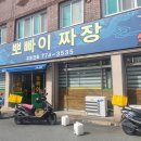 뽀빠이짜장 - 경주시 | 뽀빠이짜장
