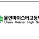 울산마이스터고등학교 이미지