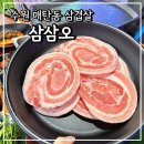 삼삼오식당 | 수원 영통구청 고기집 삼삼오 매탄동 삼겹살 맛집