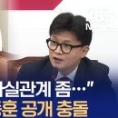 ﻿최고위서 공개 충돌 한동훈-김민전…“사실 확인하고 말하라” 이미지