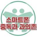[스마트폰 중독과 과의존] 한국아동청소년심리상담센터 이미지