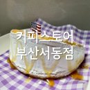 커피스토어서동점