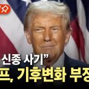 "녹색 신종 사기"..트럼프, 기후변화 부정 이미지