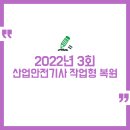 두건볼트산업 | 2022년 3회 산업안전기사 실기 작업형 복원