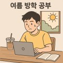 여름방학특강 (포토샵 기초반) | 강남역 소수 그룹 과외! 여름방학 1주일만에 끝내는 포토샵 / 일러스트 집중 특강