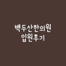 익산백두산한의원 이미지
