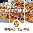 파파존스 메뉴 피자 3종 슈퍼파파스, 존스 페이버릿, 페퍼로니 주관적 순위