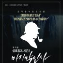 상주단체뮤지컬 「셜록홈즈 시즌3 - 마지막 인사」 이미지