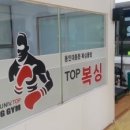 용인대TOP복싱클럽 이미지