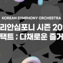 코리안심포니오케스트라 이미지