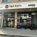 미사강변북로24번길 | 망월초 인근 미사 맛집 &#39;망월동닭갈비&#39;