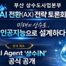 박형준 시장, “부산 상수도를 전국 공공서비스 혁신 표준으로”… 「AI 전환(AX) 전략 토론회」 개최 이미지