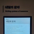 국립세계문자박물관 이미지