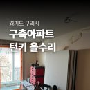 좋은날공인중개사사무소 | [경기도 구리시] 30년차 구축 올수리 인테리어 후기(2-4일차 샷시, 목공, 설비, 단열, 가스배관철거)