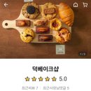덕베이크샵 이미지
