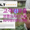 축적의 시간, 능력자의 시대 | [공지] [브랜딩 전략 | 고객 후기] 리뷰를 브랜드 자산으로 바꾸는 법 - AI 시대 진짜 신뢰 구축 전략