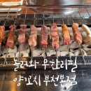 현대청양점 | [부천/중동] &#39;놀러와 무한리필 양꼬치 부천본점&#39; 부천시청양꼬치 폭식후기