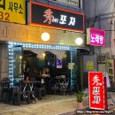 秀(수)포차 네이버블로그