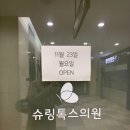 슈링톡스의원 이미지