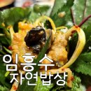 임흥수의 자연밥상 이미지