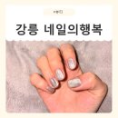 Happy 애견샵 | [강원/강릉] 강릉네일샵 네일의행복 방문 후기