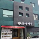 토속식당 | 공주 토속식당 우렁쌈밥 후기 | 정갈하고 든든한 찐 밥상 맛집