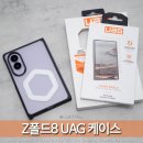 스마트폰 제대로 활용-기본 튼튼 실력 쑥쑥 | "튼튼하면 UAG!" 갤럭시 Z폴드8 케이스 추천, 모우브 실사용 후기 (공구 특가)