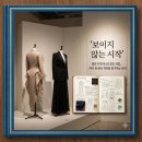 창조디자인 - 김해시 여래로20번길 12 | 마이아트뮤지엄 원그로브 전시 패션 디자이너의 영감과 창조 과정 관람 후기