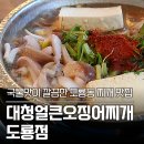 대청기획 - 칠곡군 대교길 40 | [도룡동맛집] 아이도 잘 먹는 오징어튀김과 깔끔한 오징어찌개, 대청얼큰오징어찌개 도룡점