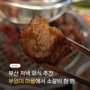 행복한고기마을주 | 남포동 맛집 고기집 | 부엉이 마을에서 소갈비 한 판