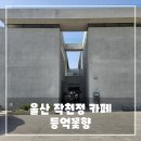 명인목장 | 울산 작천정 카페 추천, 제과 명인이 운영하는 베이커리 카페 &#39;등억꽃향&#39;