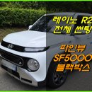 뉴당근밧데리블랙박스 | 더 뉴 캐스퍼 신차 열차단 썬팅 레이노 R2 전체썬팅과 파인뷰 SF5000 QHD 화질 블랙박스 시공 후기