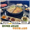 소담촌 옥정점 | 양주옥정 소담촌 /양주 샤브샤브 /옥정 샤브샤브 /평일후기