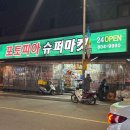 슈퍼마켓 티스토리